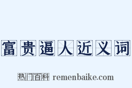 富贵逼人近义词是什么意思的图片